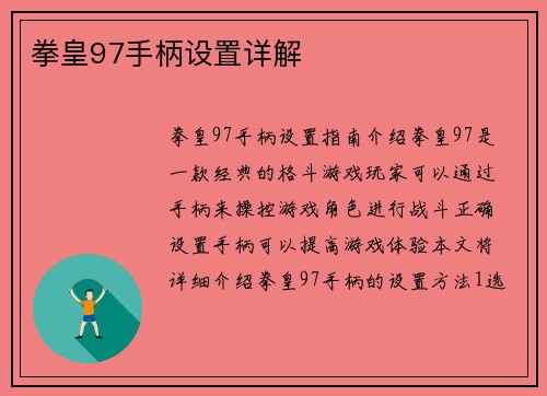 拳皇97手柄设置详解