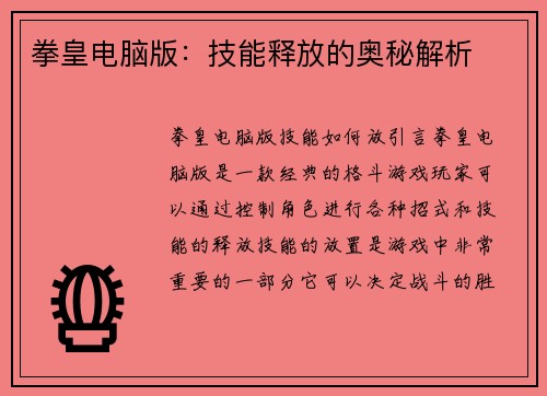 拳皇电脑版：技能释放的奥秘解析