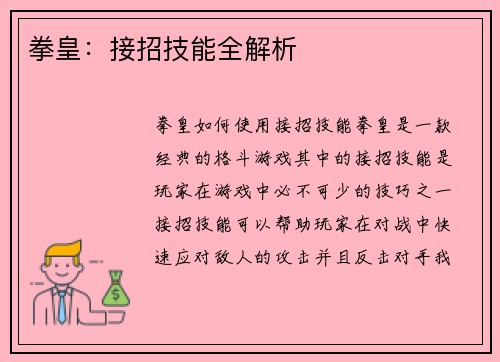 拳皇：接招技能全解析