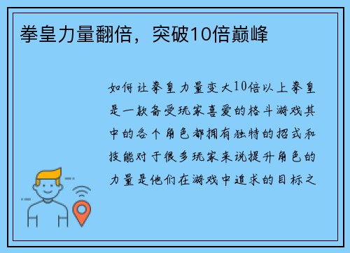 拳皇力量翻倍，突破10倍巅峰