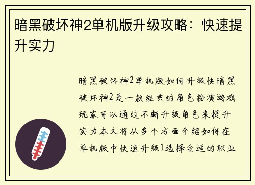 暗黑破坏神2单机版升级攻略：快速提升实力