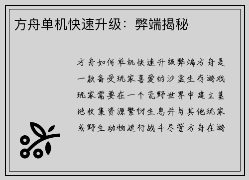 方舟单机快速升级：弊端揭秘