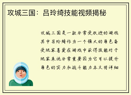 攻城三国：吕玲绮技能视频揭秘
