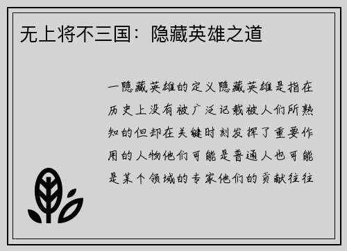 无上将不三国：隐藏英雄之道