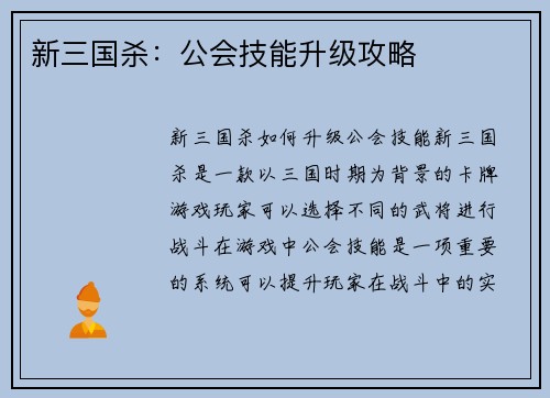 新三国杀：公会技能升级攻略