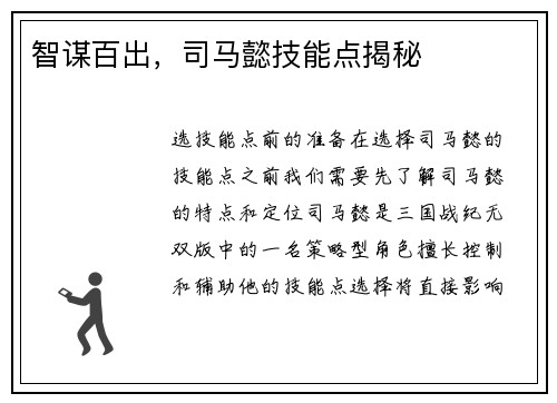 智谋百出，司马懿技能点揭秘
