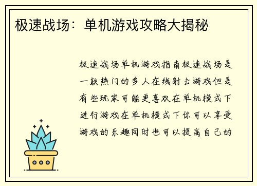 极速战场：单机游戏攻略大揭秘