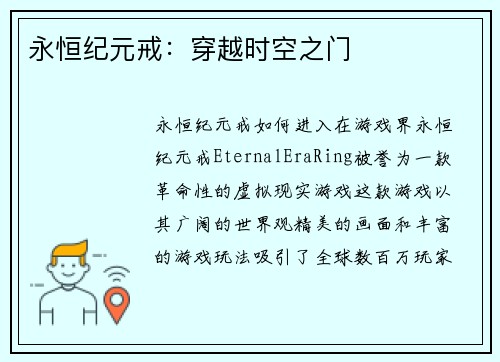 永恒纪元戒：穿越时空之门