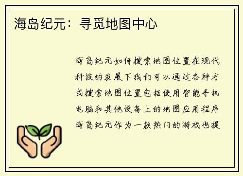 海岛纪元：寻觅地图中心