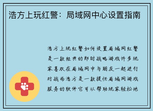 浩方上玩红警：局域网中心设置指南