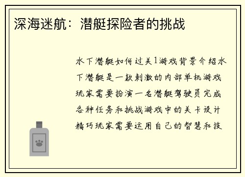 深海迷航：潜艇探险者的挑战