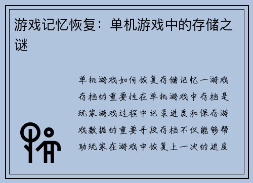 游戏记忆恢复：单机游戏中的存储之谜