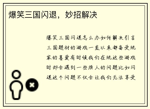 爆笑三国闪退，妙招解决