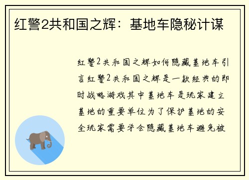 红警2共和国之辉：基地车隐秘计谋