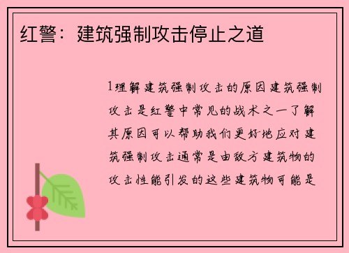 红警：建筑强制攻击停止之道