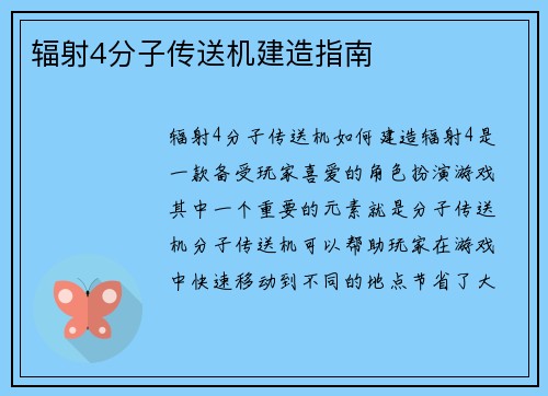 辐射4分子传送机建造指南