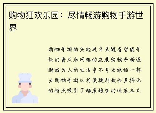 购物狂欢乐园：尽情畅游购物手游世界