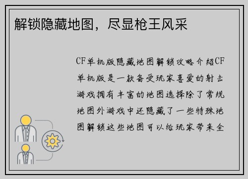 解锁隐藏地图，尽显枪王风采