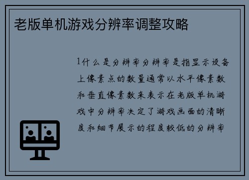 老版单机游戏分辨率调整攻略