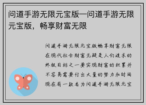 问道手游无限元宝版—问道手游无限元宝版，畅享财富无限