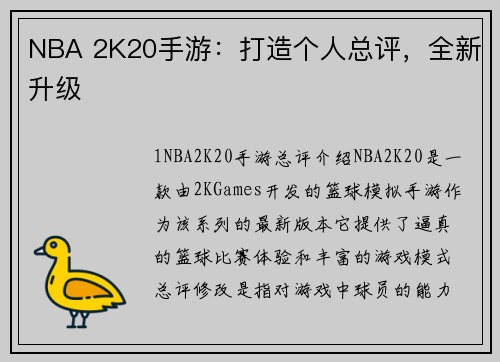 NBA 2K20手游：打造个人总评，全新升级
