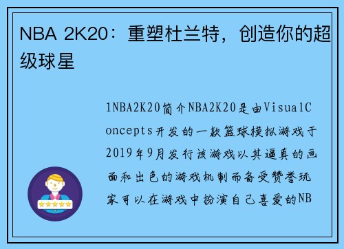 NBA 2K20:重塑杜兰特,创造你的超级球星 NBA 2K20:重塑杜兰特,创造你的超级球星