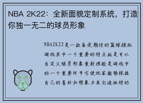 NBA 2K22:全新面貌定制系统,打造你独一无二的球员形象 NBA 2K22:全新面貌定制系统,打造你独一无二的球员形象