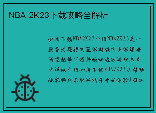 NBA 2K23下载攻略全解析 NBA 2K23下载攻略全解析