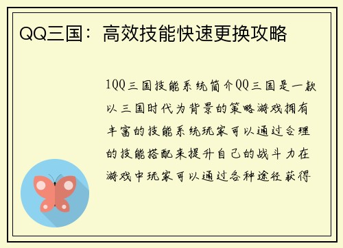 QQ三国：高效技能快速更换攻略
