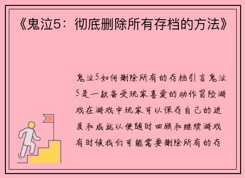 《鬼泣5：彻底删除所有存档的方法》
