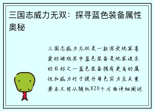 三国志威力无双：探寻蓝色装备属性奥秘