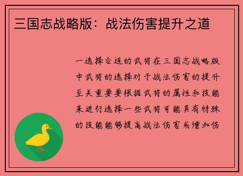 三国志战略版：战法伤害提升之道