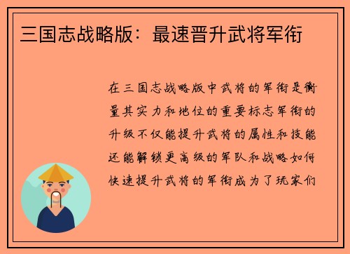 三国志战略版：最速晋升武将军衔