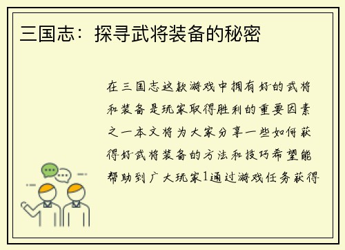 三国志：探寻武将装备的秘密